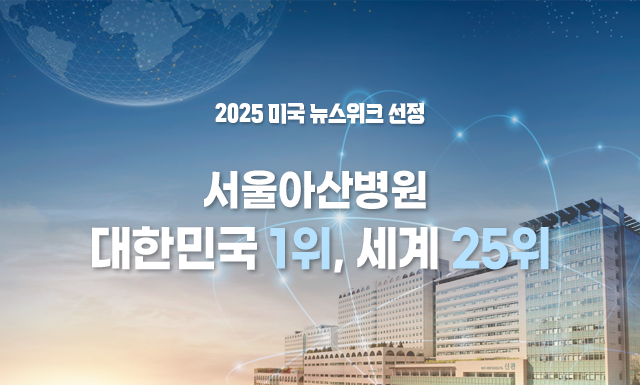 서울아산병원, 美 뉴스위크 평가 ‘세계 25위·국내 1위’