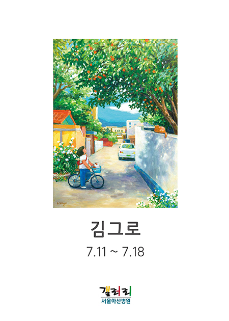 김그로 展
